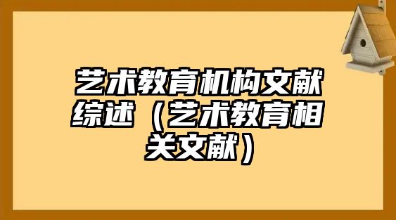 艺术教育机构文献综述（艺术教育相关文献）