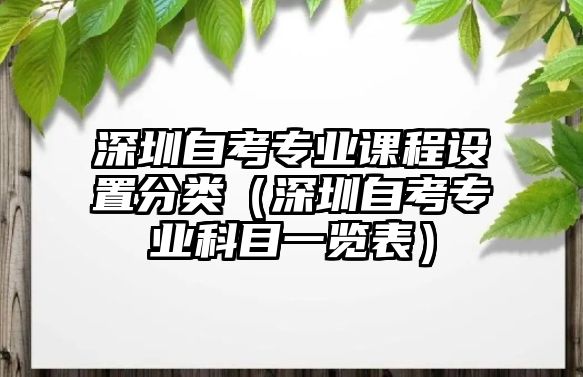 深圳自考专业课程设置分类（深圳自考专业科目一览表）