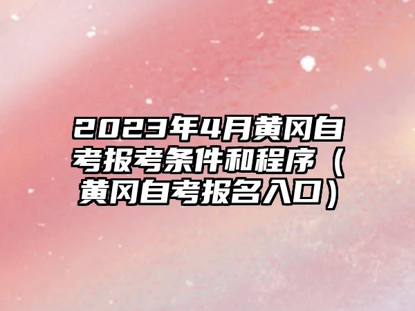 2023年4月黄冈自考报考条件和程序（黄冈自考报名入口）