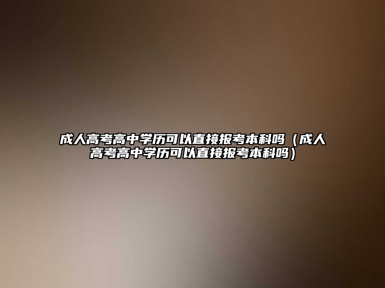 成人高考高中学历可以直接报考本科吗（成人高考高中学历可以直接报考本科吗）