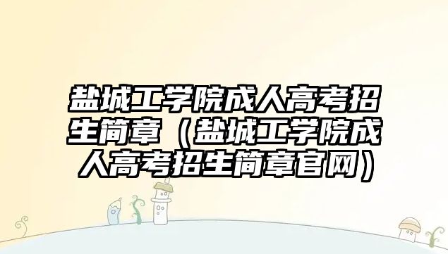 盐城工学院成人高考招生简章（盐城工学院成人高考招生简章官网）