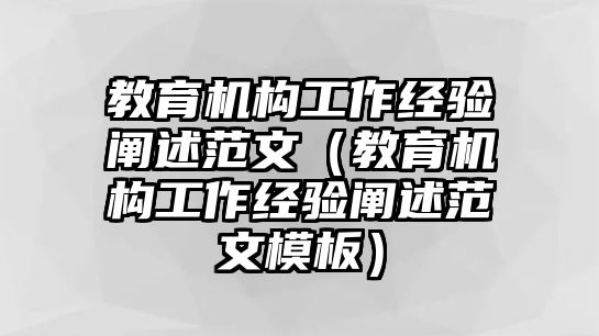 教育机构工作经验阐述范文（教育机构工作经验阐述范文模板）