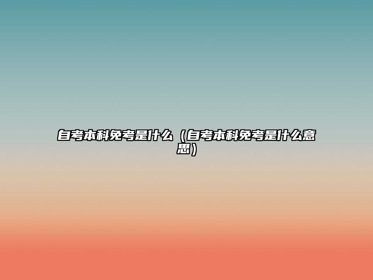 自考本科免考是什么（自考本科免考是什么意思）