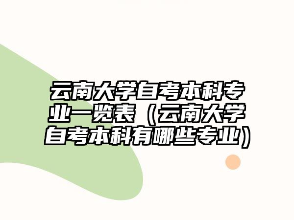 云南大学自考本科专业一览表（云南大学自考本科有哪些专业）