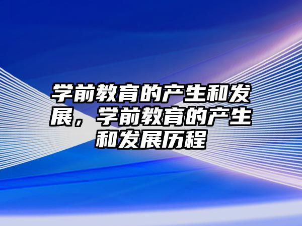 学前教育的产生和发展，学前教育的产生和发展历程