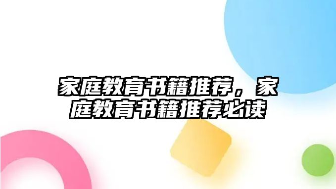 家庭教育书籍推荐，家庭教育书籍推荐必读