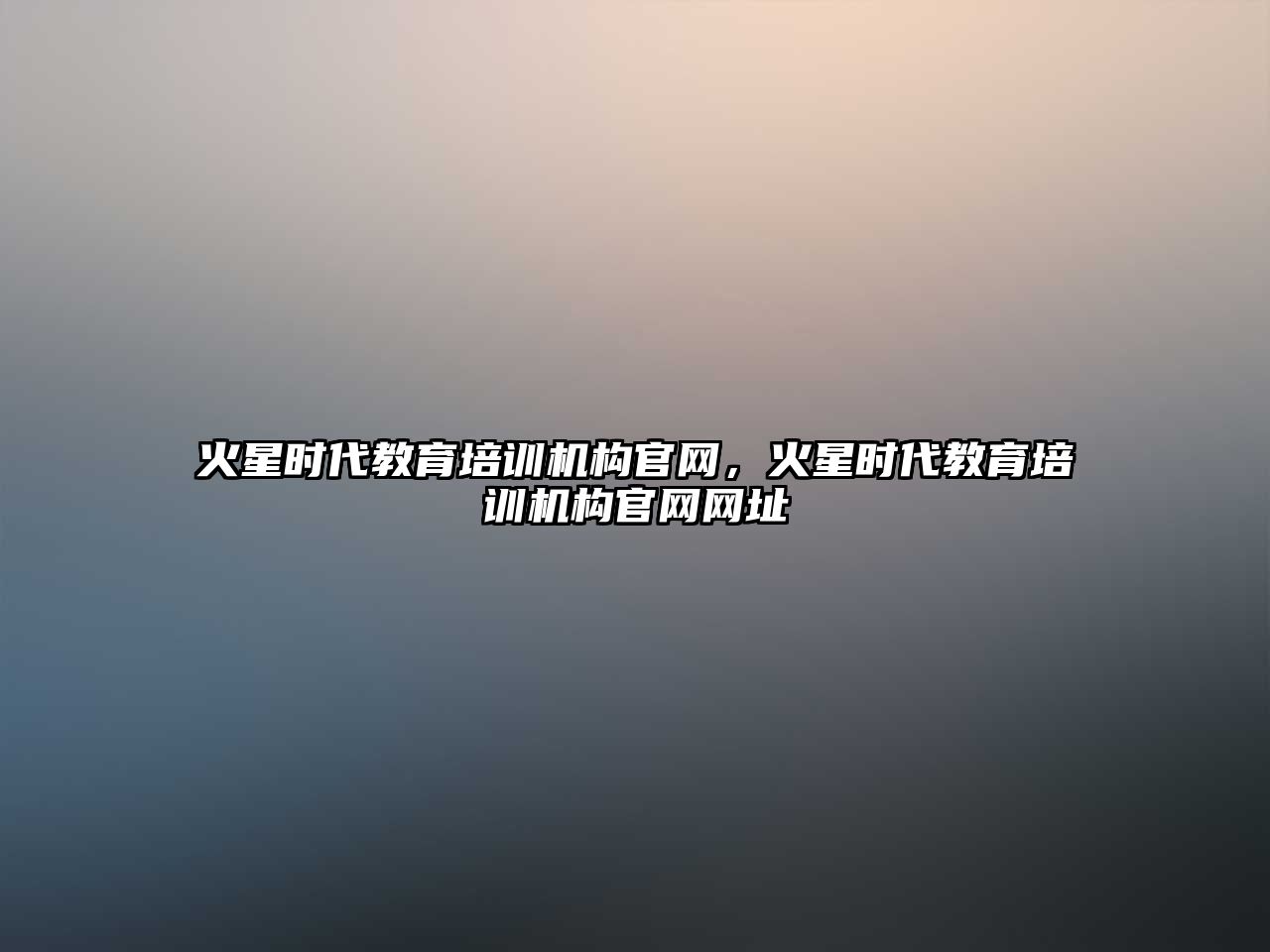 火星时代教育培训机构官网，火星时代教育培训机构官网网址