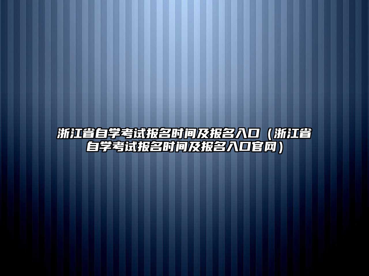 浙江省自学考试报名时间及报名入口（浙江省自学考试报名时间及报名入口官网）