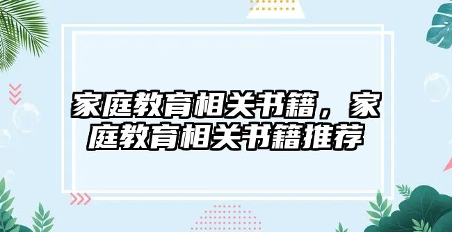 家庭教育相关书籍，家庭教育相关书籍推荐