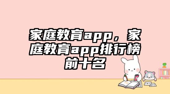 家庭教育app，家庭教育app排行榜前十名