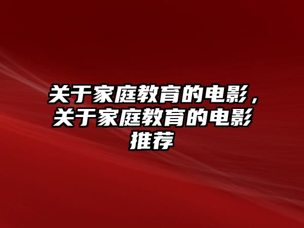 关于家庭教育的电影，关于家庭教育的电影推荐