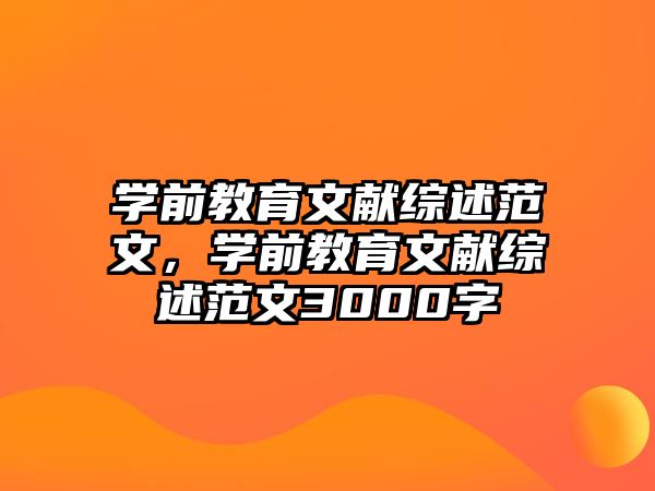 学前教育文献综述范文，学前教育文献综述范文3000字