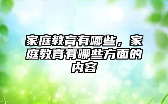 家庭教育有哪些，家庭教育有哪些方面的内容