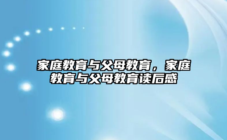 家庭教育与父母教育，家庭教育与父母教育读后感