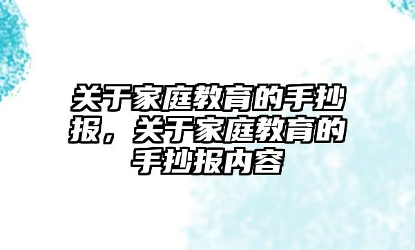 关于家庭教育的手抄报，关于家庭教育的手抄报内容