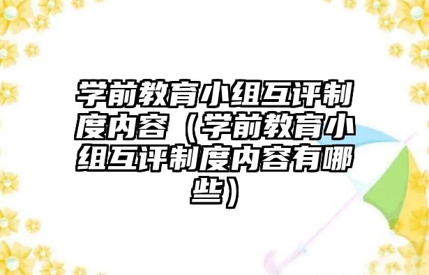 学前教育小组互评制度内容（学前教育小组互评制度内容有哪些）