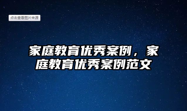 家庭教育优秀案例，家庭教育优秀案例范文