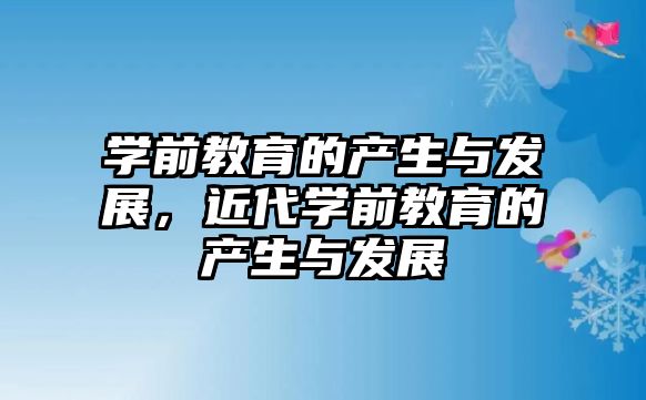 学前教育的产生与发展，近代学前教育的产生与发展