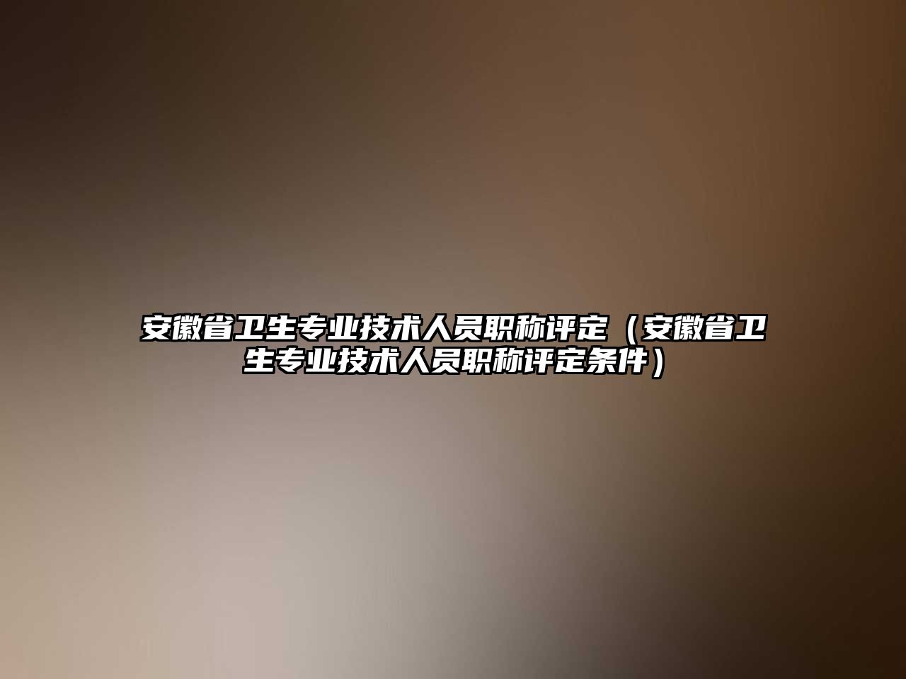 安徽省卫生专业技术人员职称评定（安徽省卫生专业技术人员职称评定条件）