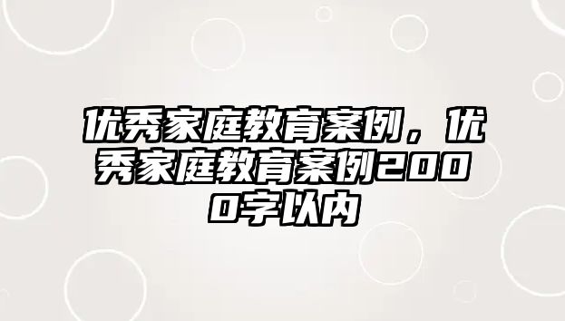 优秀家庭教育案例，优秀家庭教育案例2000字以内