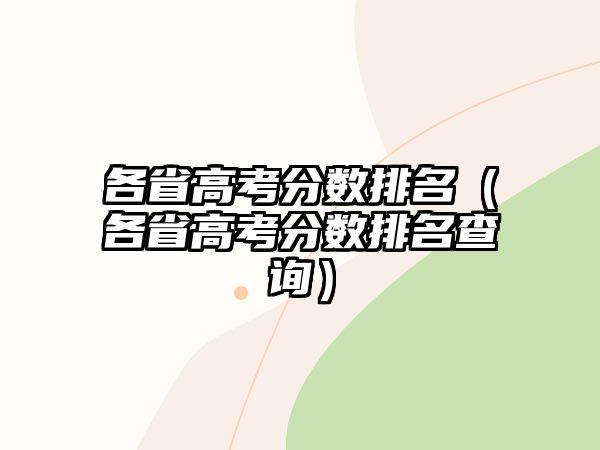 各省高考分数排名（各省高考分数排名查询）