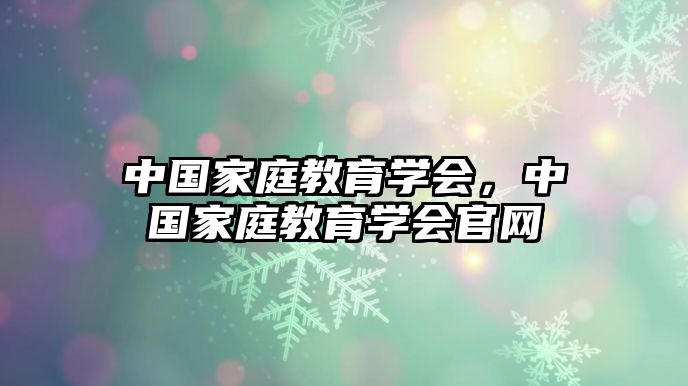 中国家庭教育学会，中国家庭教育学会官网