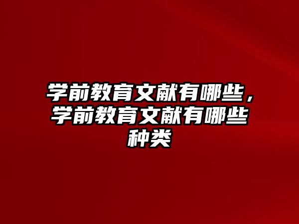 学前教育文献有哪些，学前教育文献有哪些种类