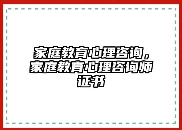 家庭教育心理咨询，家庭教育心理咨询师证书