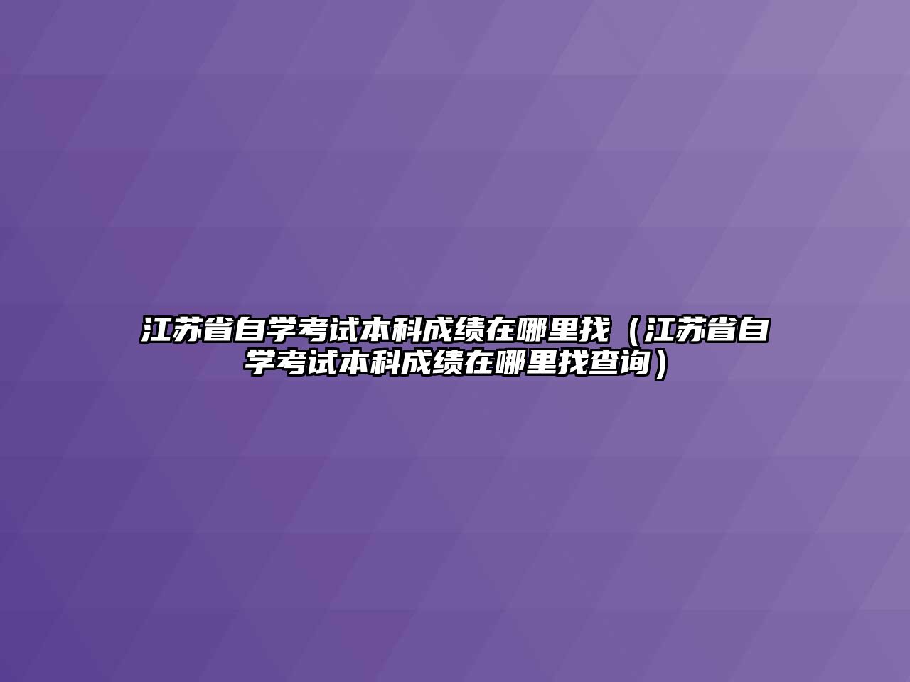 江苏省自学考试本科成绩在哪里找（江苏省自学考试本科成绩在哪里找查询）