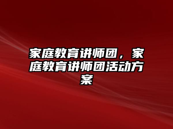 家庭教育讲师团，家庭教育讲师团活动方案