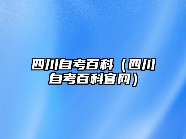 四川自考百科（四川自考百科官网）