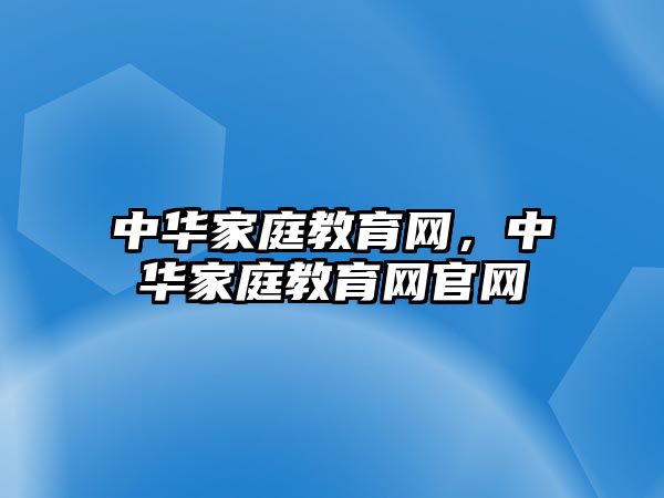 中华家庭教育网，中华家庭教育网官网