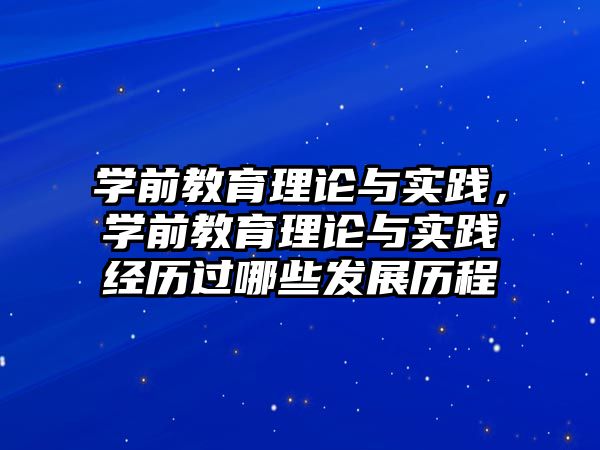 学前教育理论与实践，学前教育理论与实践经历过哪些发展历程