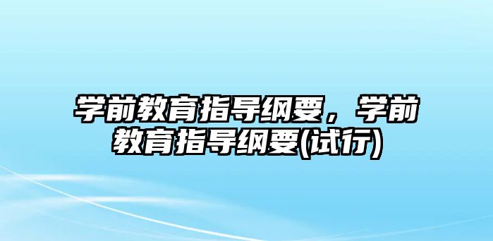 学前教育指导纲要，学前教育指导纲要(试行)