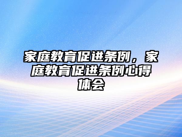 家庭教育促进条例，家庭教育促进条例心得体会