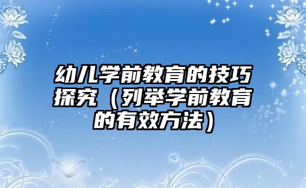 幼儿学前教育的技巧探究（列举学前教育的有效方法）