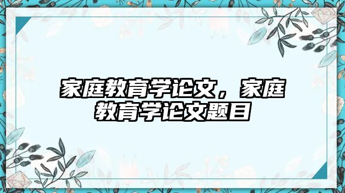 家庭教育学论文，家庭教育学论文题目