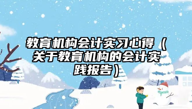 教育机构会计实习心得（关于教育机构的会计实践报告）