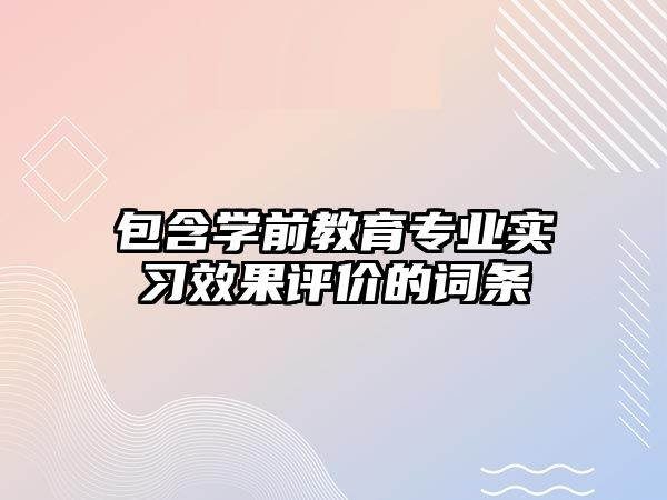 包含学前教育专业实习效果评价的词条