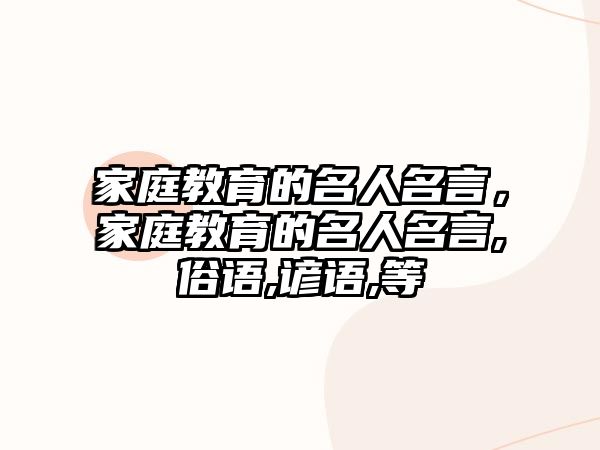 家庭教育的名人名言，家庭教育的名人名言,俗语,谚语,等