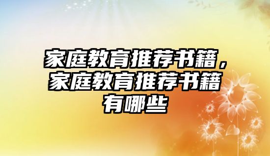 家庭教育推荐书籍，家庭教育推荐书籍有哪些