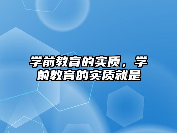 学前教育的实质，学前教育的实质就是