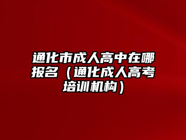 通化市成人高中在哪报名（通化成人高考培训机构）