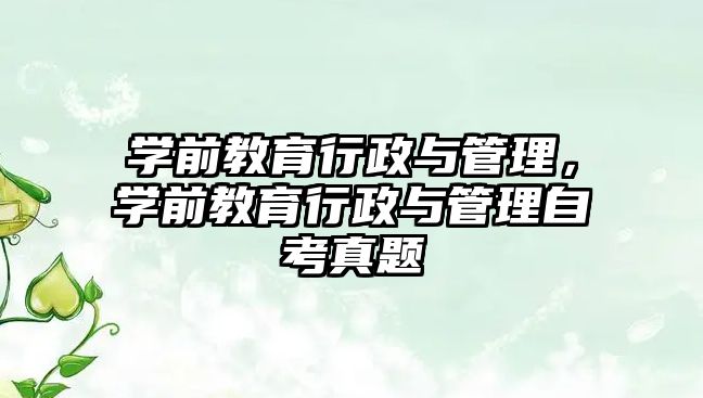 学前教育行政与管理，学前教育行政与管理自考真题