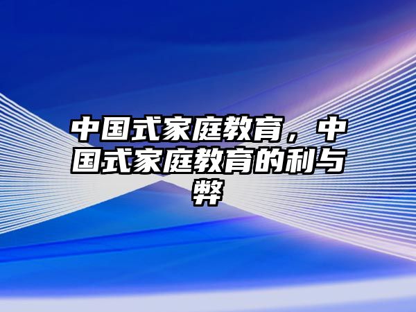 中国式家庭教育，中国式家庭教育的利与弊