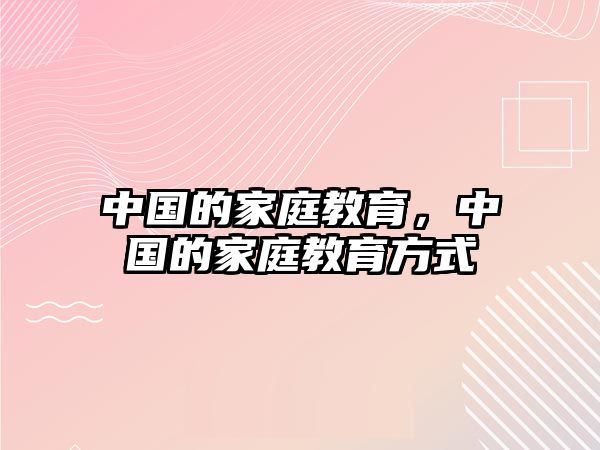 中国的家庭教育，中国的家庭教育方式