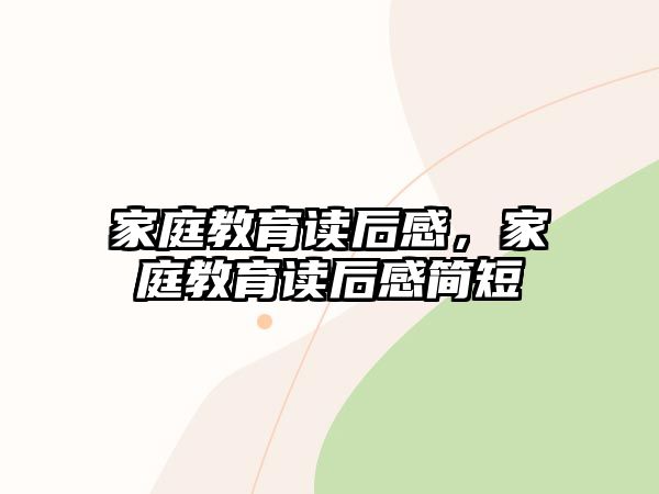 家庭教育读后感，家庭教育读后感简短