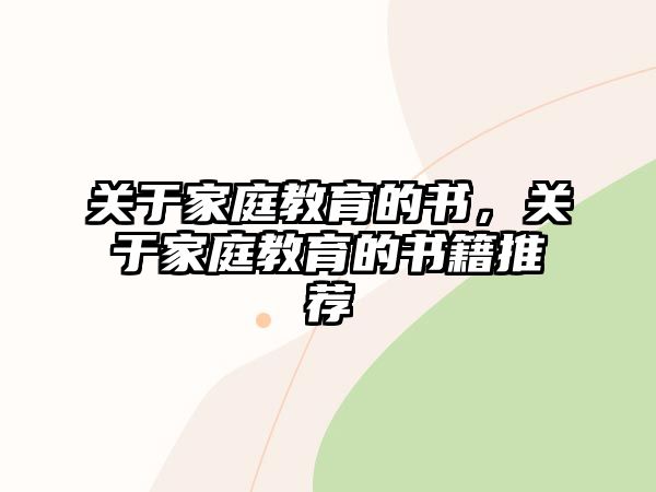 关于家庭教育的书，关于家庭教育的书籍推荐