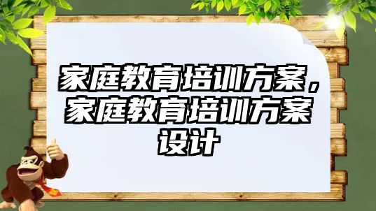 家庭教育培训方案，家庭教育培训方案设计