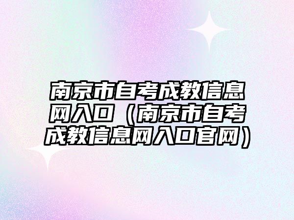 南京市自考成教信息网入口（南京市自考成教信息网入口官网）